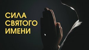 Сила Святого имени