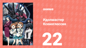Идолмастер Ксеноглоссия 22 серия (аниме-сериал, 2007)
