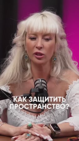 Как защитить пространство #милаабрамович #защитнаямагия #эзотерика #оберег #магия