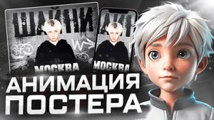 КАК СДЕЛАТЬ АНИМАЦИЮ ПОСТЕРА  В AFTER EFFECTS | AFTER EFFECTS POSTER ANIMATION TUTORIAL