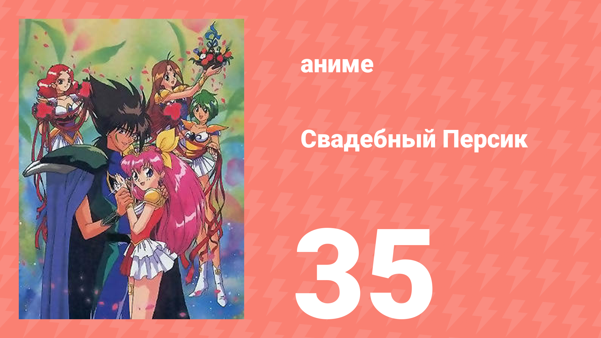 Свадебный Персик 35 серия (аниме-сериал, 1995)