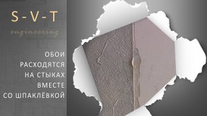 Почему обои расходятся на швах и стыках вместе со шпаклёвкой?