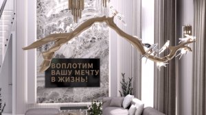 Мы воплотим вашу мечту в жизнь!