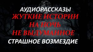 СТРАШНЫЕ РАССКАЗЫ НА НОЧЬ-СТРАШНОЕ ВОЗМЕЗДИЕ