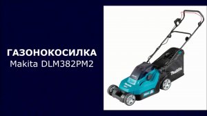 Газонокосилка аккумуляторная Makita DLM382PM2