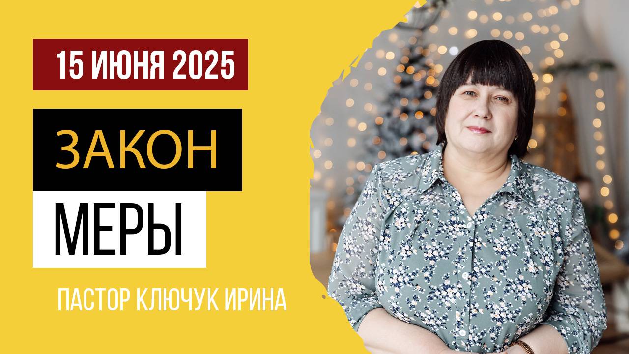 "Закон меры" пастор Ключук Ирина Викторовна проповедь от 15.06.25 смотреть онлайн