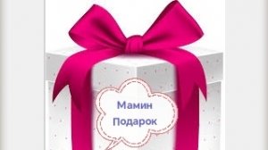Мамин Подарок(аудиосказка)