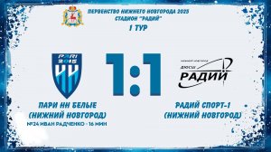 Пари НН Белые (Нижний Новгород) - Радий Спорт-1 (Нижний Новгород)