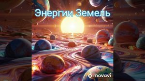 Чувства - это Энергия