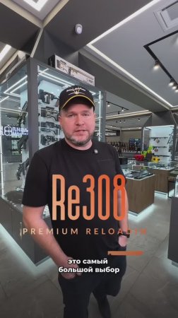 Добро пожаловать в настоящий храм релоадинга — RE308!
