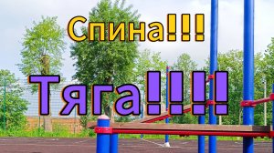 Тренировка....СПИНЫ!!!!