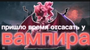 Играем за вампира!👹(Супер сас/super sus)