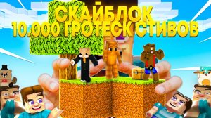 СМОЖЕМ ЛИ МЫ ВЫЖИТЬ НА СКАЙБЛОКЕ ПРОТИВ 10.000 ТЫСЯЧ ГРОТЕСК СТИВОВ?!