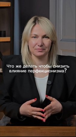 Что делать чтобы снизить влияние перфекционизма? #маркетинг #стратегия #интересно #shorts #жиза