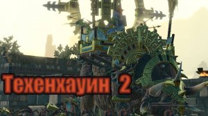ТВВ3: Техенхауин №2 (легенда, режим героя)