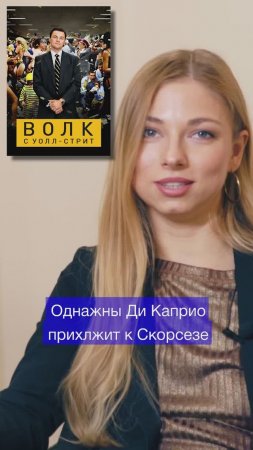 О фильме «Волк с Уолл стрит»