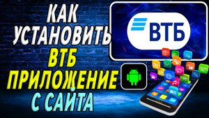 Как установить приложение ВТБ с сайта