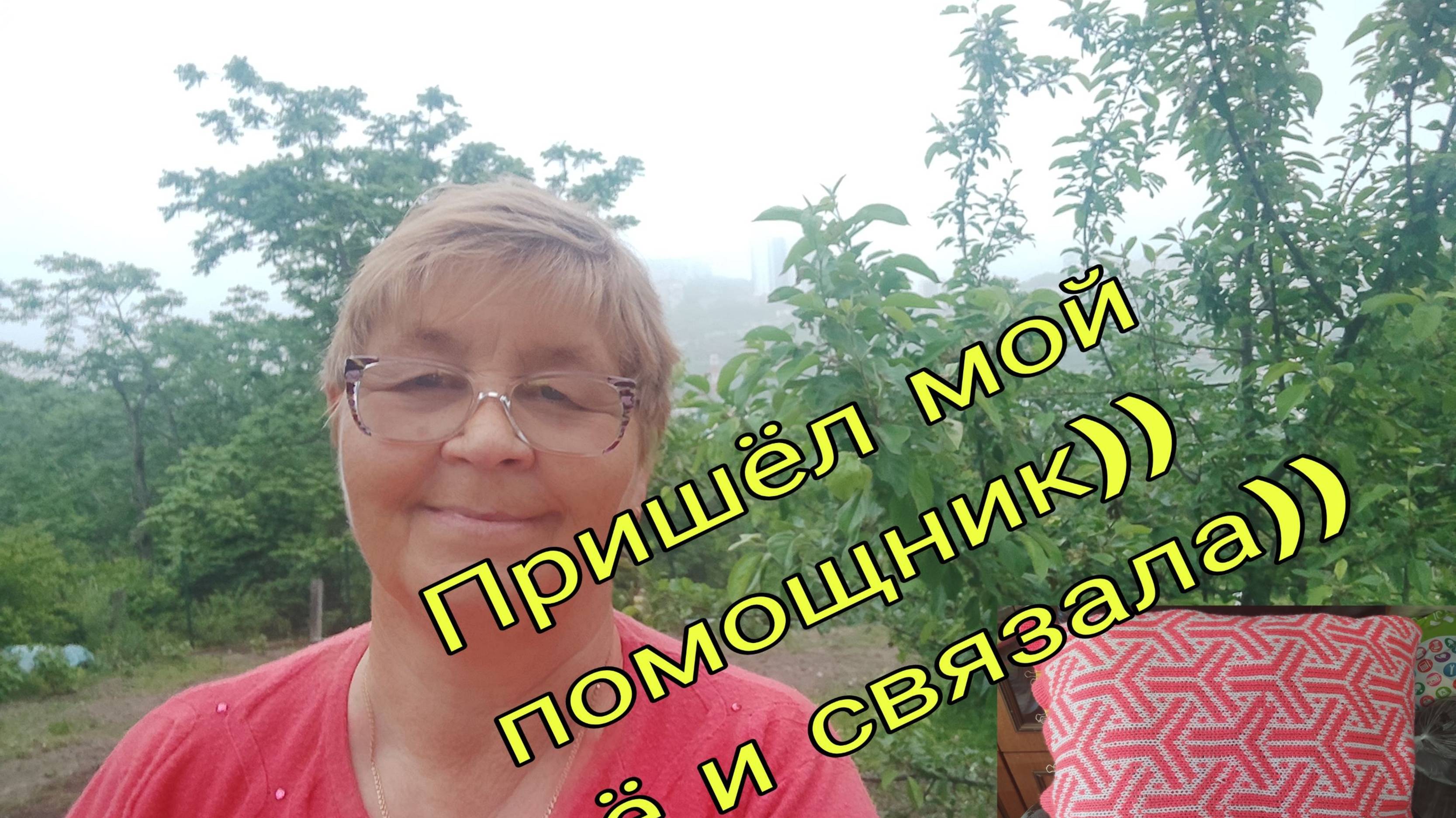 14-15 ИЮНЯ 25. ПРИШЕЛ МОЙ ПОМОЩНИК))) ЕЩЕ И СВЯЗАЛА)))