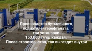 Производство бутылочного полиэтилентерефталата, три установки по 150.000 т/год . После строительства
