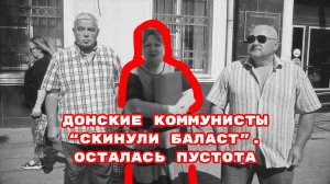 ДОНСКИЕ КОММУНИСТЫ “СКИНУЛИ БАЛАСТ”.ОСТАЛАСЬ ПУСТОТА