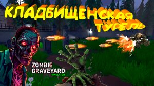 АНТИЗОМБОИДНАЯ ТУРЕЛЬ ◈ Zombie Graveyard Simulator #3