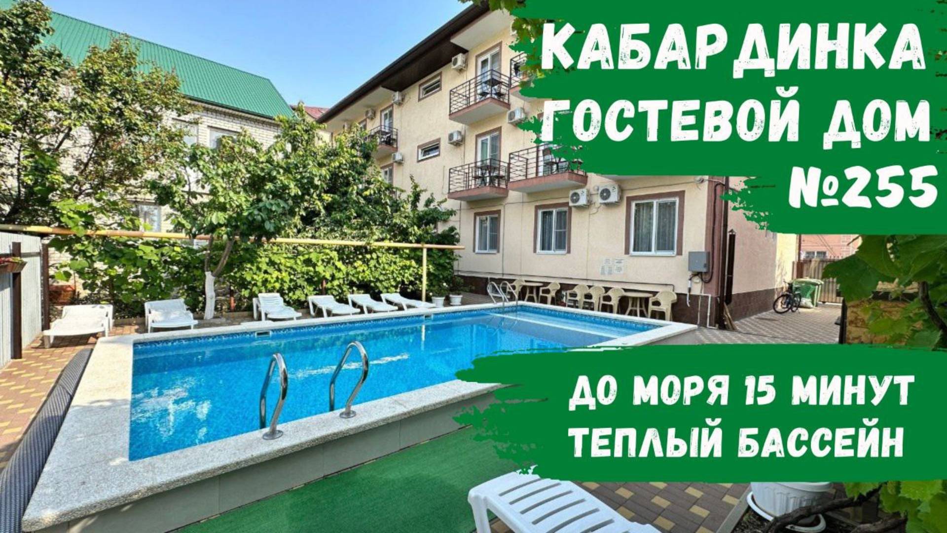 Гостевой дом №255 с бассейном Кабардинка снять номера с балконом 15 минут до моря