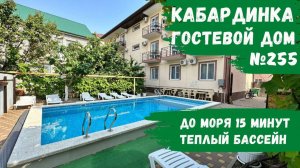 Гостевой дом №255 с бассейном Кабардинка снять номера с балконом 15 минут до моря