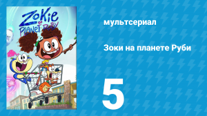 Зоки на планете Руби 5 серия «Путь Кидза / Миссия: Неудобно» (мультсериал, 2023)