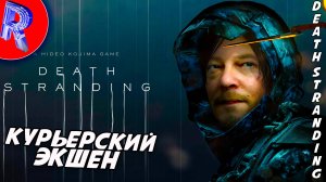🔥🎮КУРЬЕРСКИЕ ДОСТАВОЧКИ НА PS 5 Pro 🕹️ ▶ Death Stranding ДЕНЬ 1