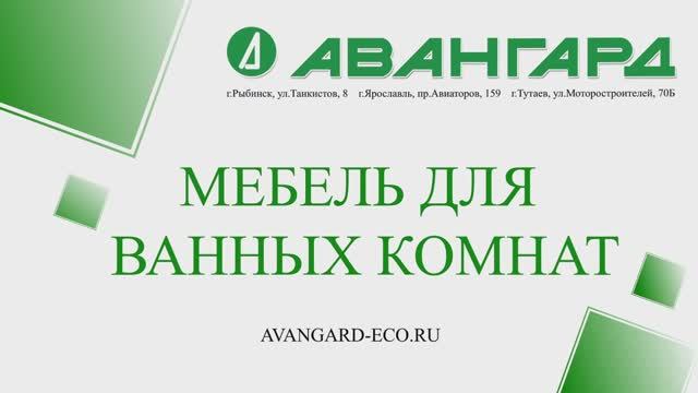 Мебель для ванных комнат в магазине "Авангард" Рыбинск, Тутаев, Ярославль. Скидка пенсионерам 7%