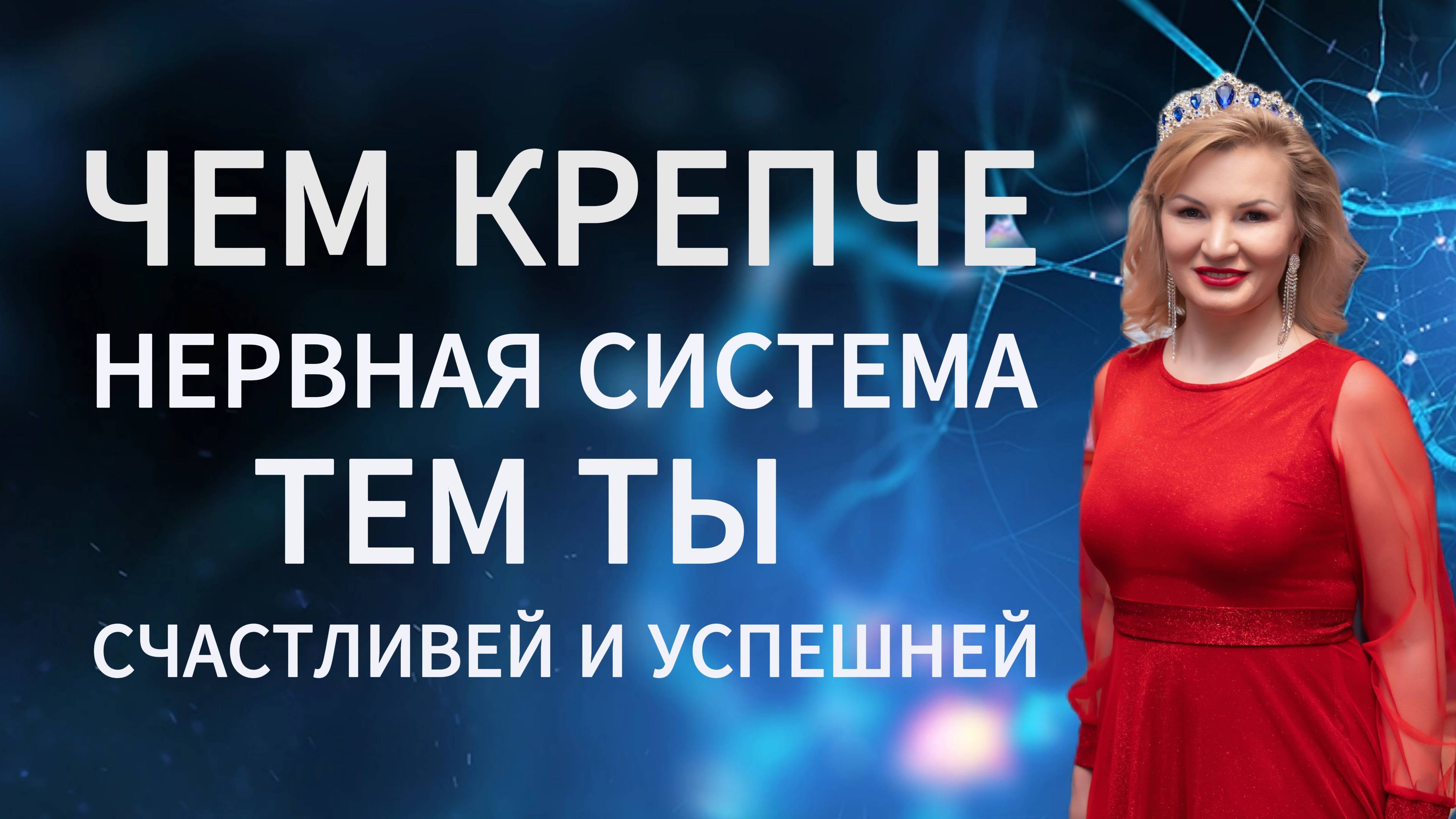 ЧЕМ КРЕПЧЕ НЕРВНАЯ СИСТЕМА, ТЕМ ТЫ СЧАСТЛИВЕЙ И УСПЕШНЕЙ