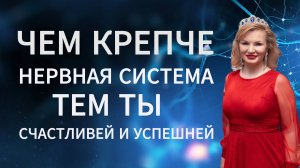 ЧЕМ КРЕПЧЕ НЕРВНАЯ СИСТЕМА, ТЕМ ТЫ СЧАСТЛИВЕЙ И УСПЕШНЕЙ
