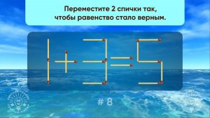 Переместите 2 спички так, чтобы равенство стало верным. Задача со спичками № 8.
