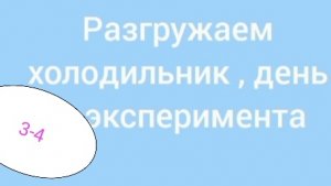 Лайфхак, продолжаем эксперимент 3-4 день!!