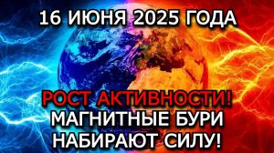 МАГНИТНЫЕ БУРИ 16 ИЮНЯ 2025 — МАГНИТНЫЙ ШТОРМ УДАРИЛ! ИНДЕКС KP 7, СОЛНЕЧНОЕ ПЯТНО ВЗРЫВАЕТСЯ!