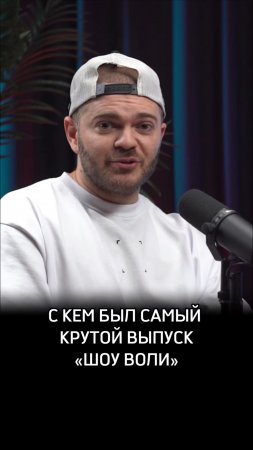 С кем был самый крутой выпуск «Шоу Воли»