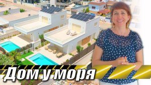 Купить дом у моря. Недвижимость в Испании