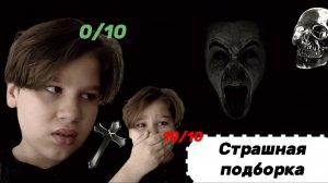 Страшная Подборка!(Egor Devil)