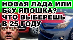 Подержанные японцы против новых Лад что лучше взять ?
