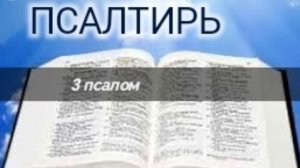Псалтирь - 3 псалом. Аудио Библия.