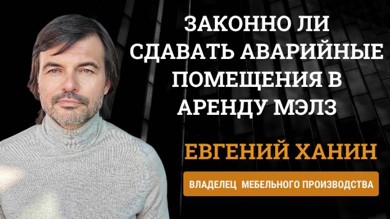 Евгений Ханин - законно ли сдавать аварийные помещения в аренду МЭЛЗ