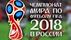Чемпионат мира по футболу 2018 года