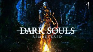 ПРОХОЖДЕНИЕ DARK SOUS ( без коментариев ) №1