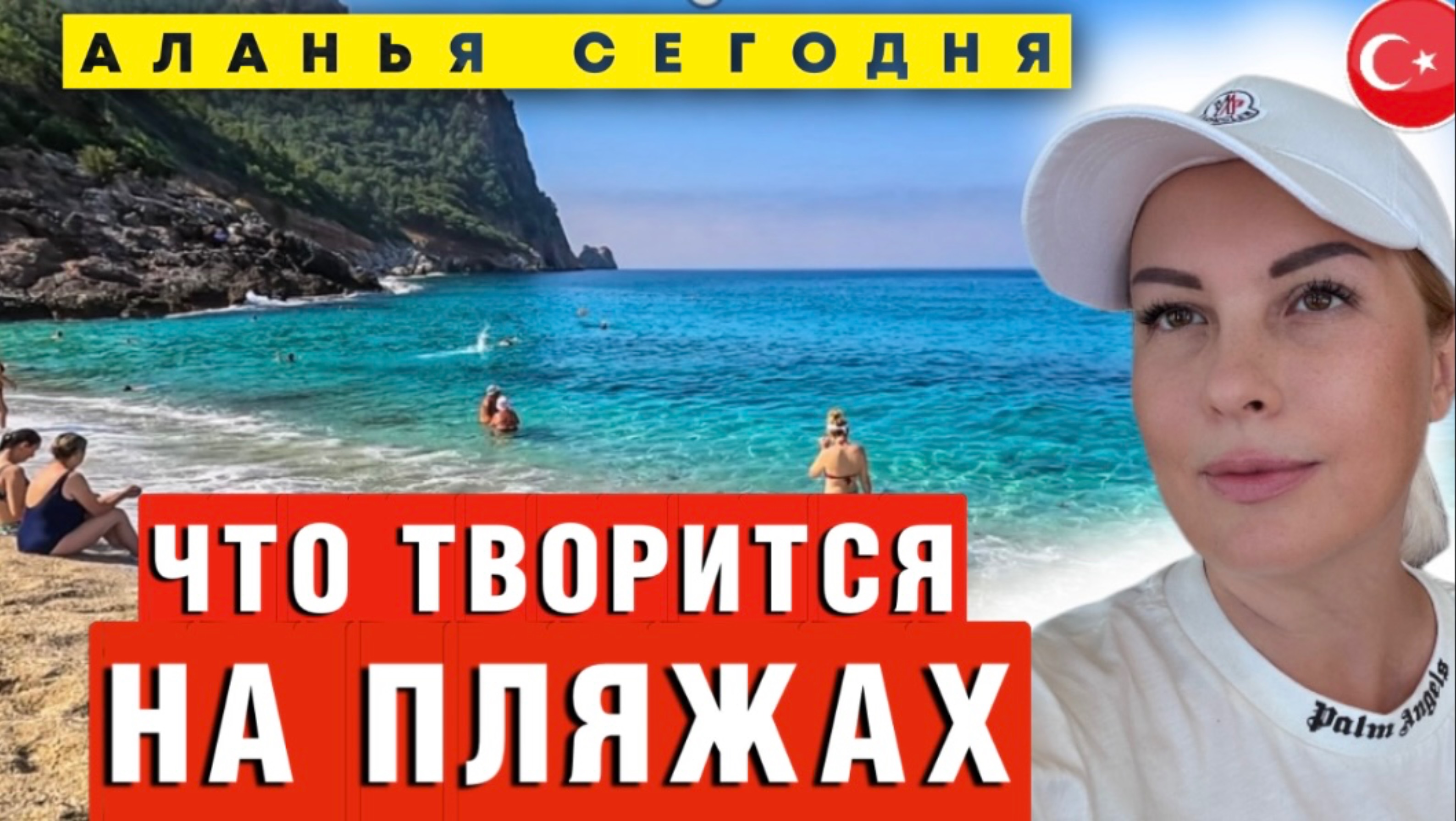 Аланья 2025_ Пляжи ЗАПОЛОНИЛИ… (Вы не поверите КТО!)