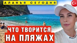Аланья 2025_ Пляжи ЗАПОЛОНИЛИ… (Вы не поверите КТО!)