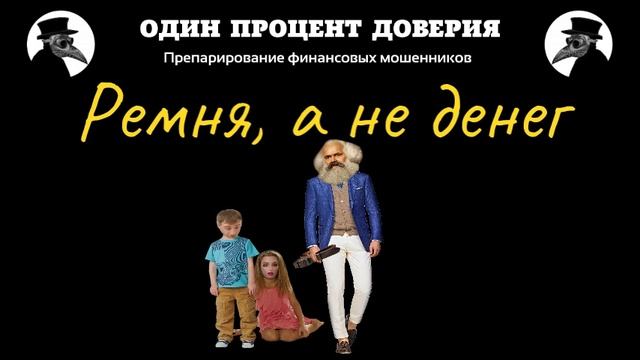Ремня, а не денег, или Учение Маркса всесильно, потому что оно верно смотреть онлайн