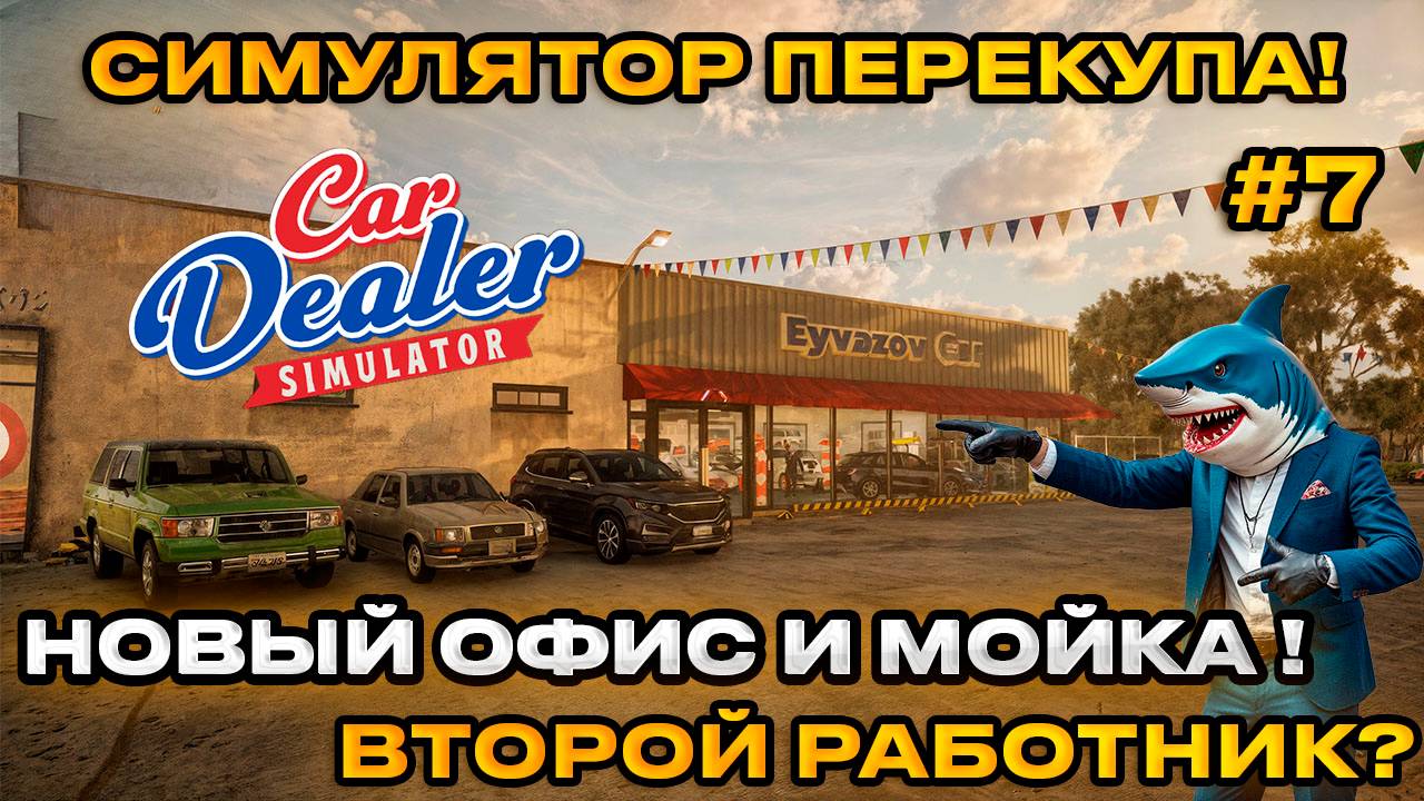 Car Dealer Simulator - Симулятор перекупа! НОВЫЙ ОФИС НОВАЯ АВТОМОЙКА [Прохождение] [7]