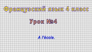 Французский язык 4 класс (Урок№4 - A l'ecole.)