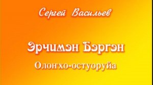 "Эрчимэн Бэргэн" Олоҥхо-остуоруйа 2005г.