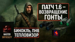ПАТЧ 1.6 — ВОЗВРАЩЕНИЕ ГОНТЫ, ПЕРВОЕ DLC НА STALKER 2 УЖЕ ЭТИМ ЛЕТОМ